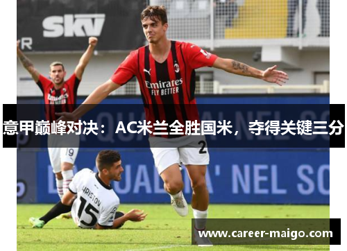 意甲巅峰对决：AC米兰全胜国米，夺得关键三分