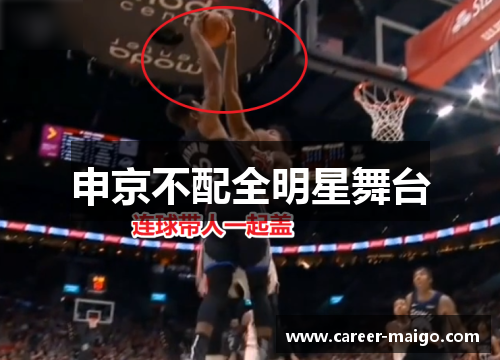 申京不配全明星舞台