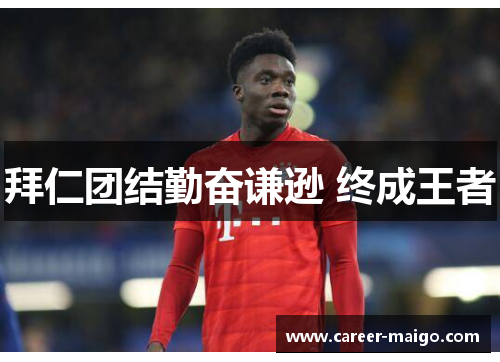 拜仁团结勤奋谦逊 终成王者